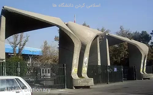 اسلامی کردن دانشگاه ها